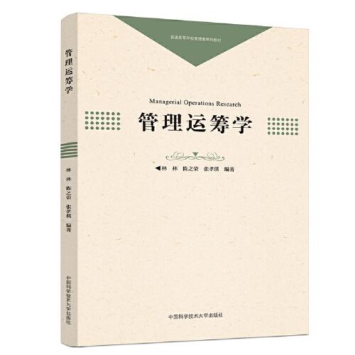 管理運籌學