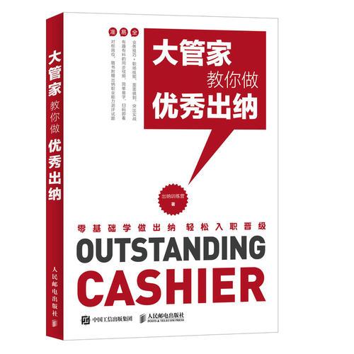 大管家教你做優(yōu)秀出納