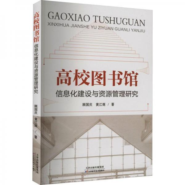 高校圖書館信息化建設(shè)與資源管理研究 文秘檔案 顧國慶，黃江娓著 新華正版