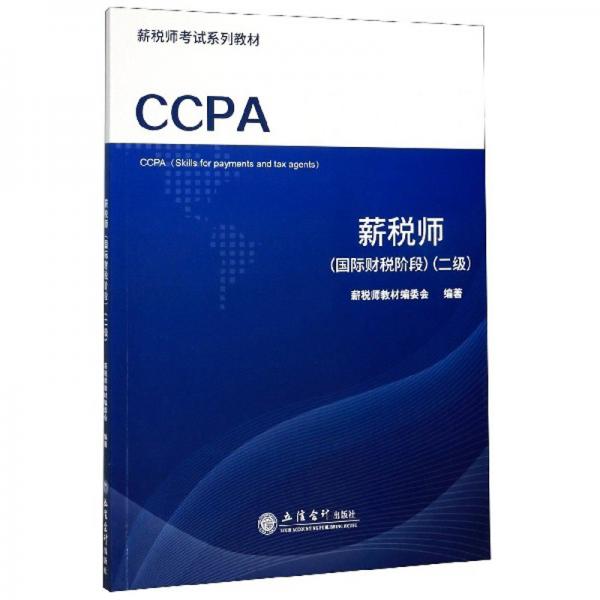 （教）薪稅師（國(guó)際財(cái)稅階段二級(jí)）/薪稅師教材編委會(huì)