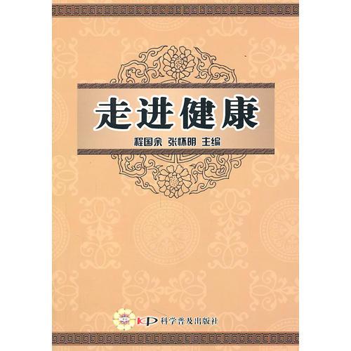 走近健康