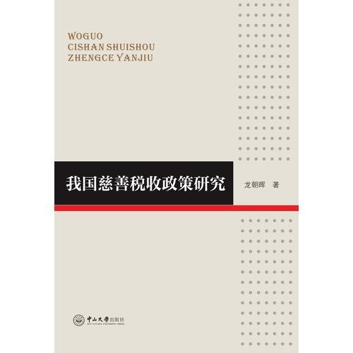 我國慈善稅收政策研究