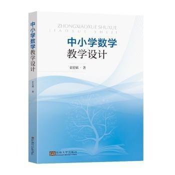 中小學(xué)數(shù)學(xué)教學(xué)設(shè)計(jì)