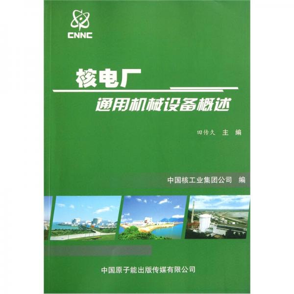 核電廠通用機(jī)械設(shè)備概述