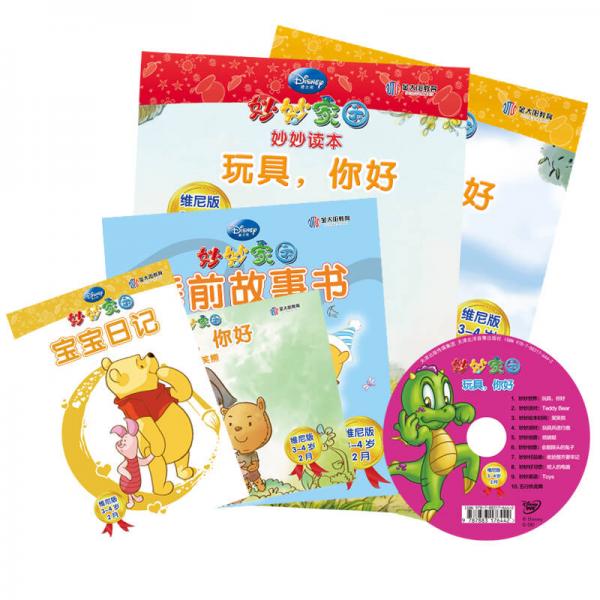 迪士尼妙妙家園家庭學(xué)習套裝維尼版3-4歲 2月玩具，你好