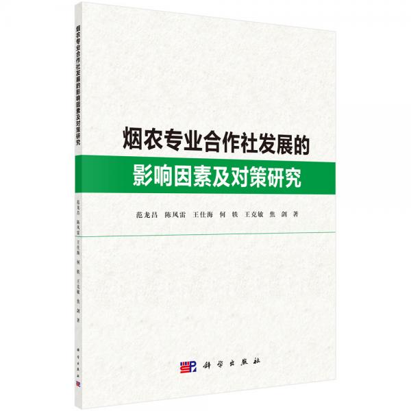 烟农专业合作社发展的影响因素及对策研究