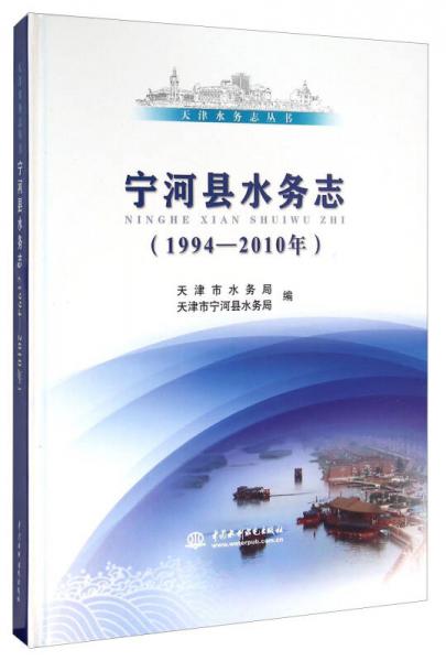 宁河县水务志（1994-2010年）