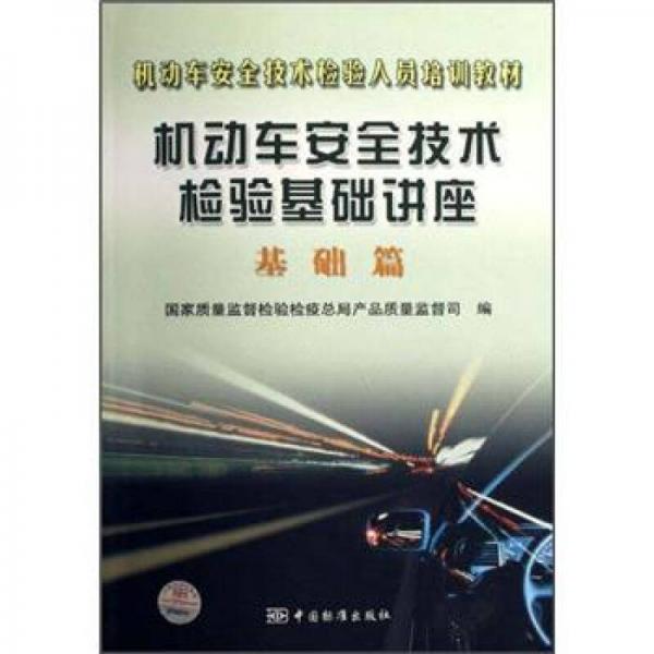 機動車安全技術檢驗人員培訓教材：機動車安全技術檢驗基礎講座（基礎篇）