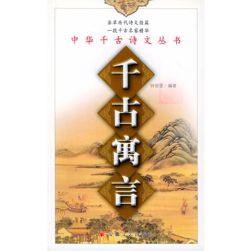 千古寓言——中華千古詩文叢書