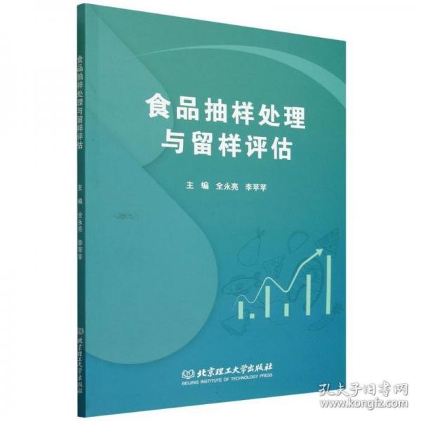 食品抽樣處理與留樣評估