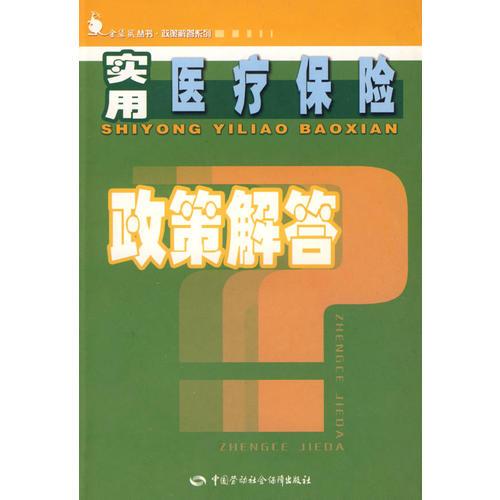 实用医疗保险政策解答—金袋鼠丛书