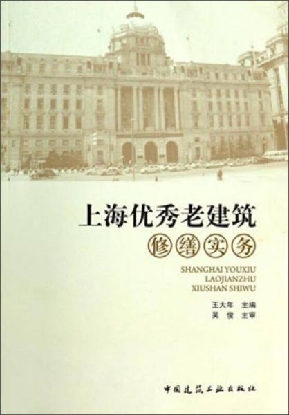 上海優(yōu)秀老建筑修繕實務(wù)