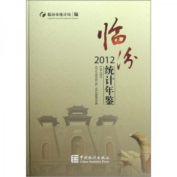 临汾统计年鉴.2012