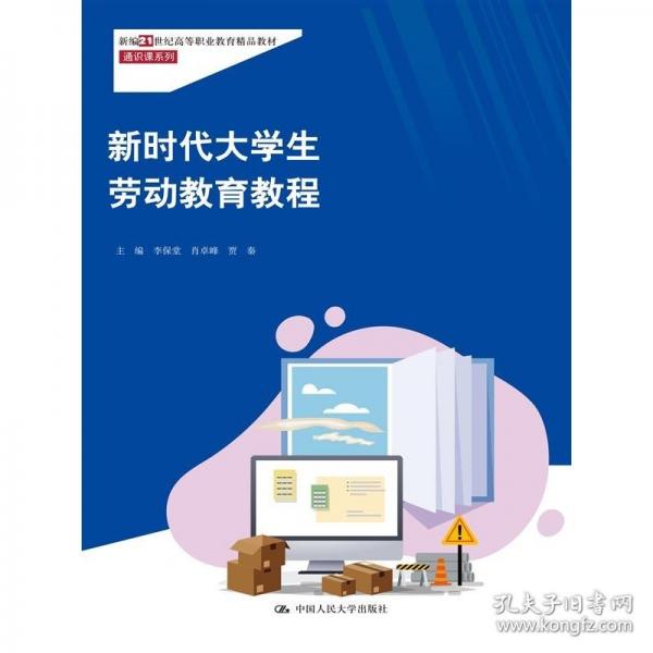 新時代大學生勞動教育教程