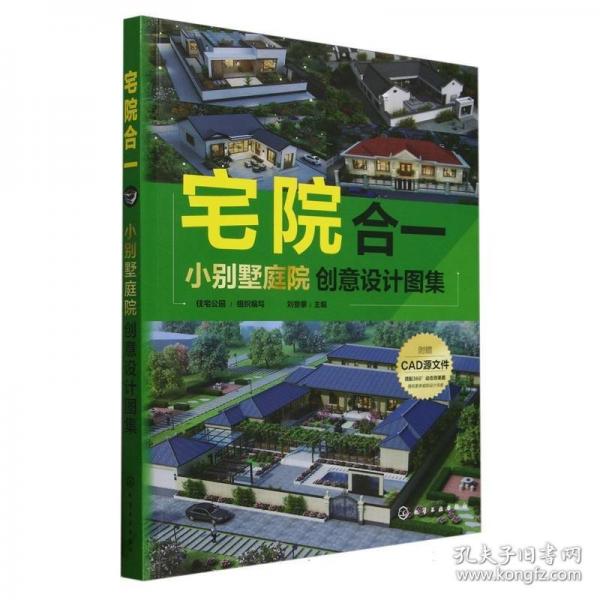 宅院合一：小別墅庭院創(chuàng)意設(shè)計圖集