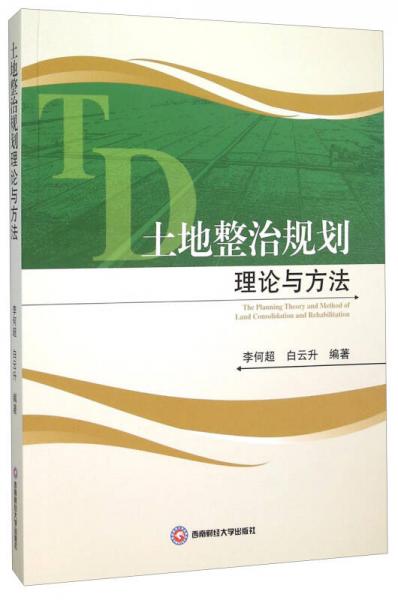 土地整治規(guī)劃理論與方法