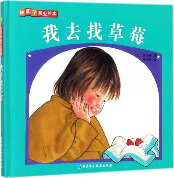 我去找草莓 (日)林明子 著；凌文樺 譯  