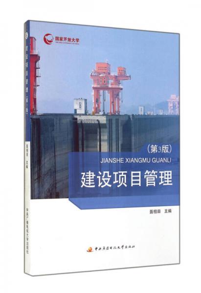 建設(shè)項(xiàng)目管理（第3版）