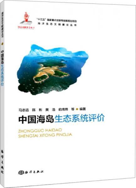 中国海岛生态系统评价
