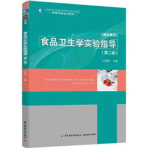 食品衛(wèi)生學(xué)實驗指導(dǎo)（第二版）（高等學(xué)校專業(yè)教材）