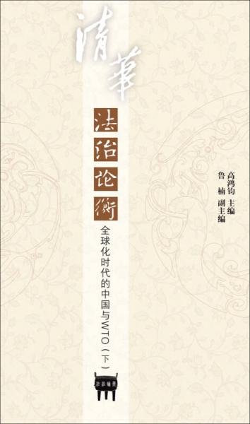 清華法治論衡·第21輯 ：全球化時代的中國與WTO（下）