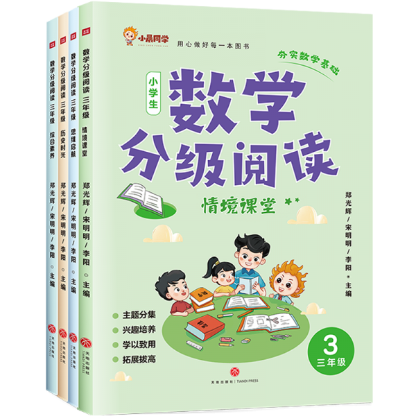 數(shù)學(xué)分級(jí)閱讀 三年級(jí) 綜合讀物 鄭光輝 宋明明 李陽 新華正版