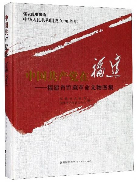 中国共产党在福建：福建省馆藏革命文物图集