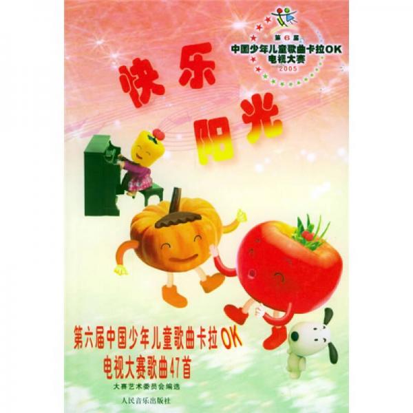 快乐阳光：第六届中国少年儿童歌曲卡拉OK电视大赛歌曲47首