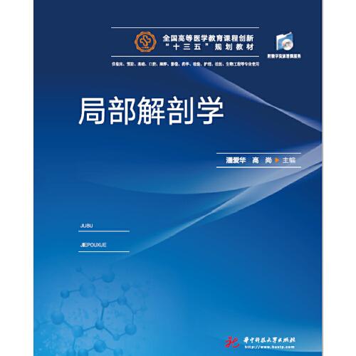 局部解剖學(xué)