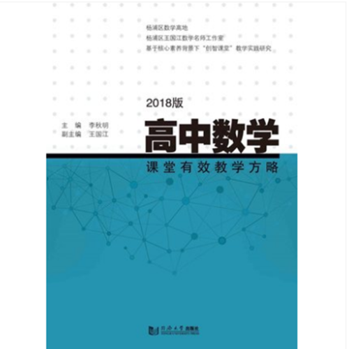 高中數(shù)學課堂有效教學方略（2018版）