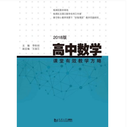 高中数学课堂有效教学方略（2018版）