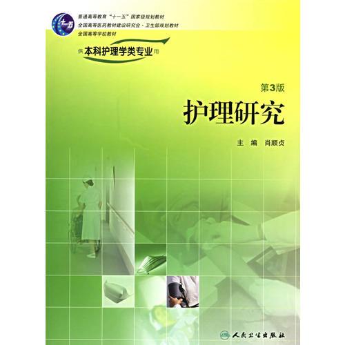 護(hù)理研究（第3版）（供本科護(hù)理學(xué)類專業(yè)用）