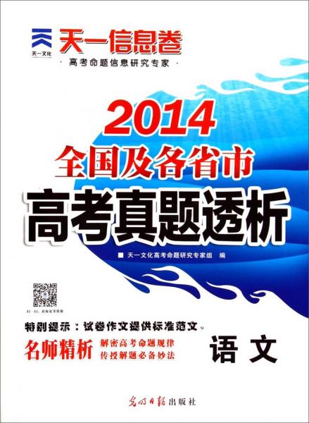 2014全國及各省市高考真題透析. 語文