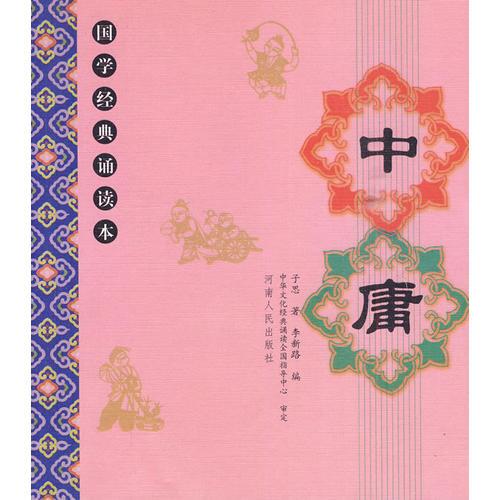 國學(xué)經(jīng)典：中庸