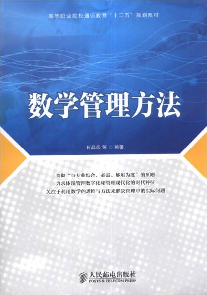 數(shù)學(xué)管理方法/高等職業(yè)院校通識教育“十二五”規(guī)劃教材