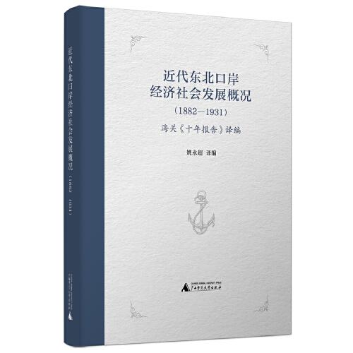 近代東北口岸經(jīng)濟社會發(fā)展概況（1882—1931）：海關(guān)《十年報告》譯編