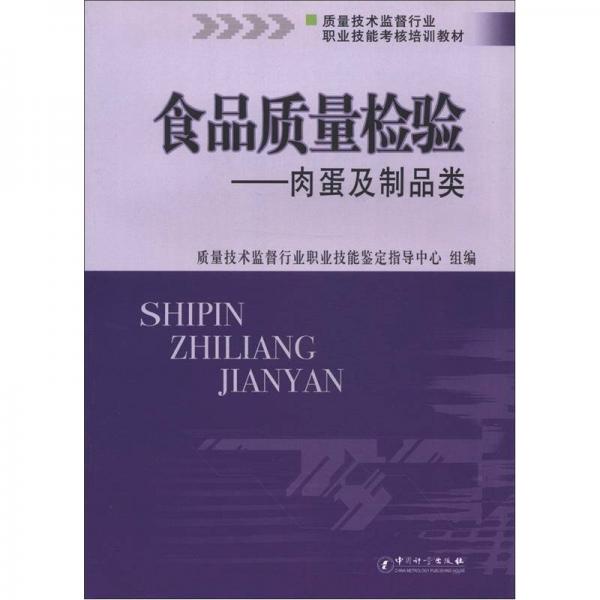 質量技術監(jiān)督行業(yè)職業(yè)技能考核培訓教材·食品質量檢驗：肉蛋及制品類