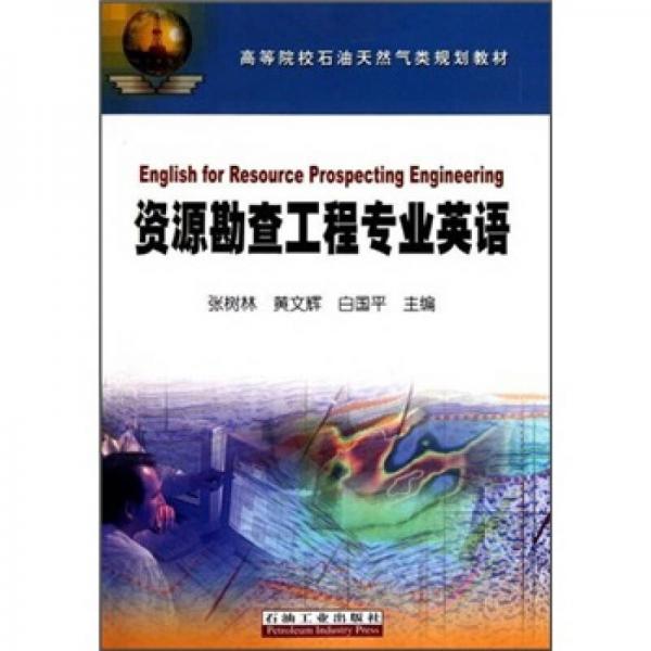 高等院校石油天然氣類規(guī)劃教材：資源勘查工程專業(yè)英語