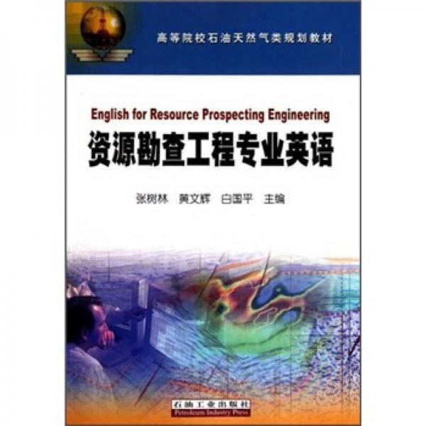 高等院校石油天然气类规划教材：资源勘查工程专业英语