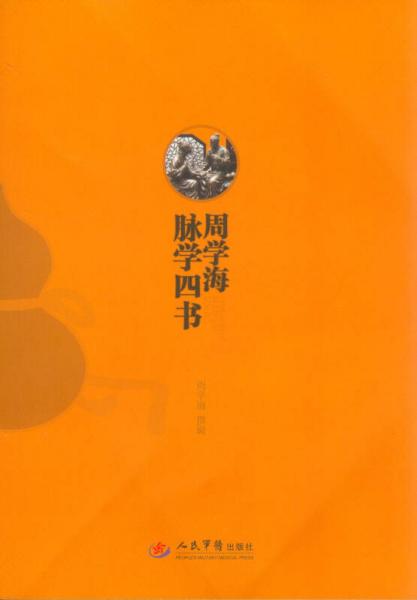 周学海脉学四书