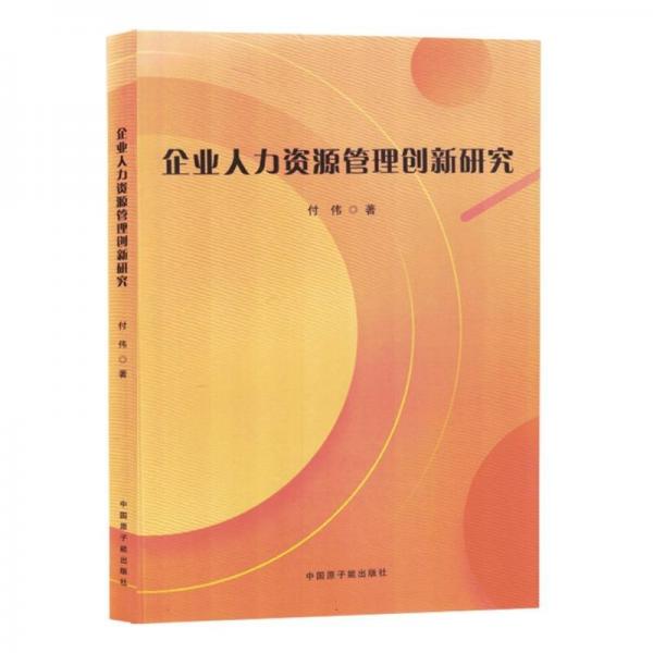 企業(yè)人力資源管理創(chuàng)新研究