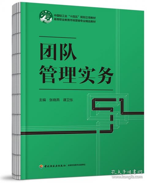 团队管理实务（）