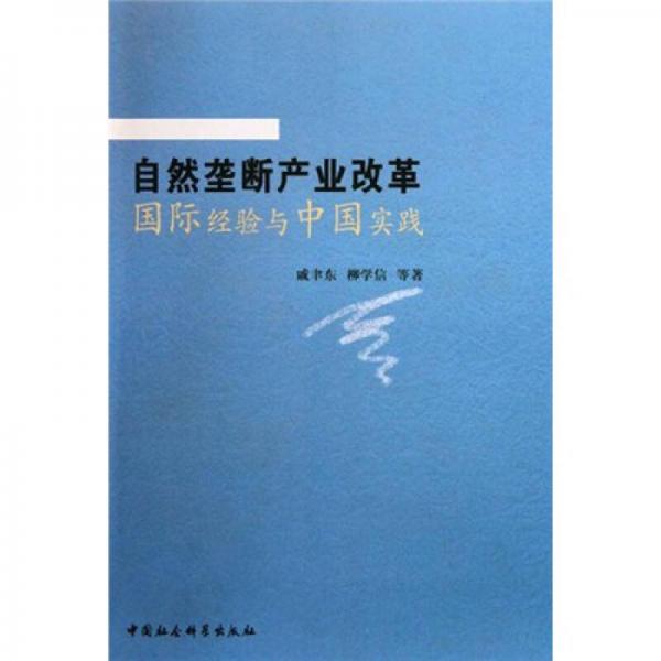 自然壟斷產業(yè)改革國際經驗與中國實踐
