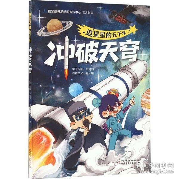 追星星的五千年 冲破天穹
