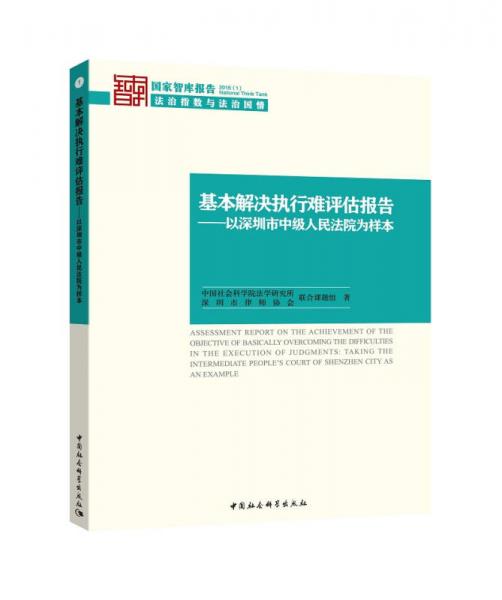 基本解决执行难评估报告 以深圳市中级人民法院为样本 2016