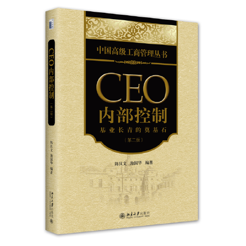 CEO内部控制：基业长青的奠基石（第二版）中国高级工商管理丛书 陈汉文著 新版