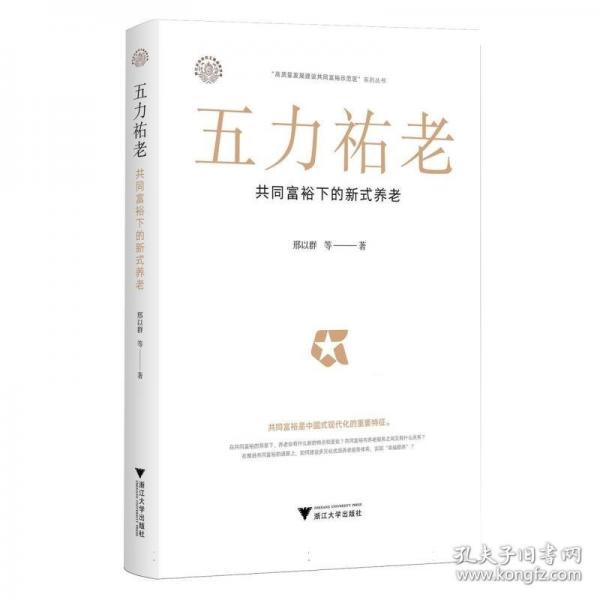五力祐老：共同富裕下的新式養(yǎng)老