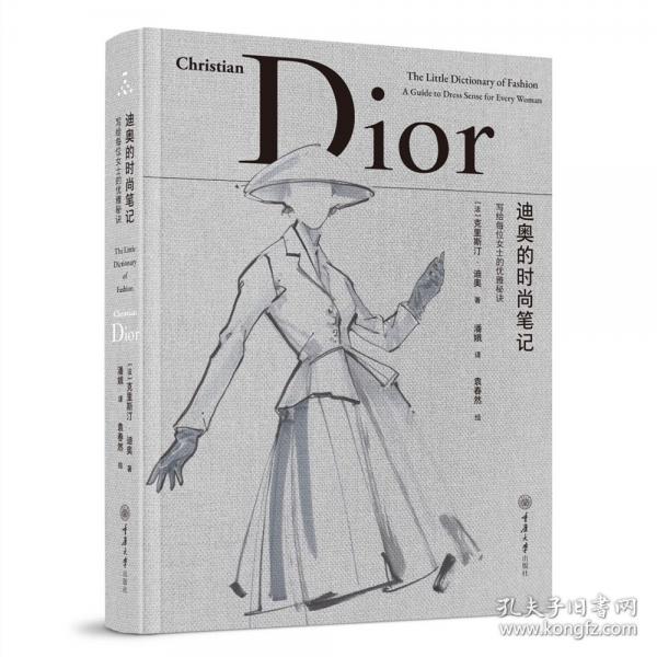 迪奧的時(shí)尚筆記 寫給每位女士的優(yōu)雅秘訣