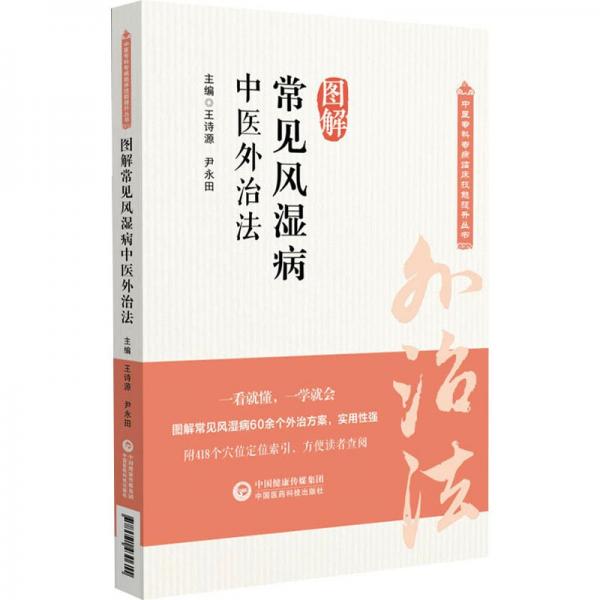 圖解常見風(fēng)濕病中醫(yī)外治法