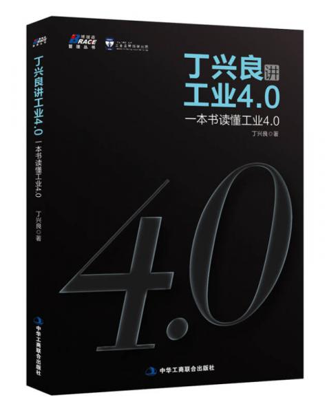 丁興良講工業(yè)4.0：一本書讀懂工業(yè)4.0